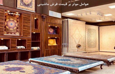 عوامل موثر بر قیمت فرش ماشینی