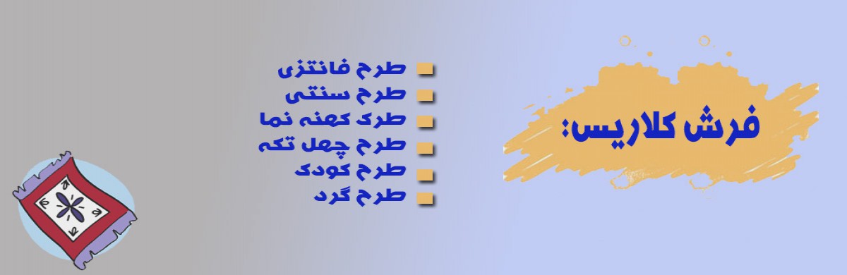 فرش-کلاریس.jpg